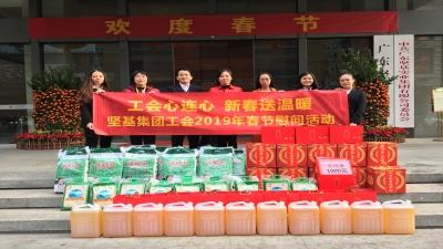 廣東堅(jiān)基集團(tuán)工會(huì)2019春節(jié)慰問(wèn)活動(dòng)