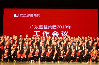 不忘初心 砥礪前行——廣東堅基集團(tuán)召開2018年度工作會議