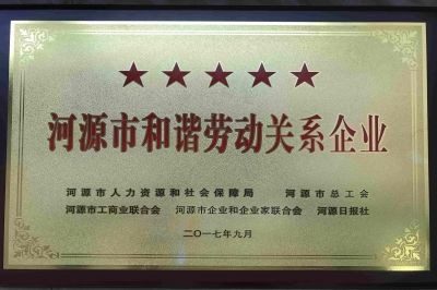 廣東堅基集團獲評五星“河源市和諧勞動關(guān)系企業(yè)”