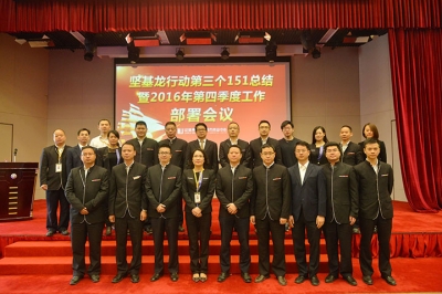 堅(jiān)基商業(yè)丨堅(jiān)基龍行動(dòng)第三個(gè)151總結(jié)暨2016年第四季度工作部署會(huì)議圓滿召開！
