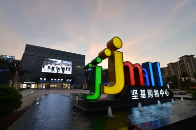 堅基商業丨中國式購物中心2.0的實踐之路--管理重心下沉，深入一線，提升現場管理水平！