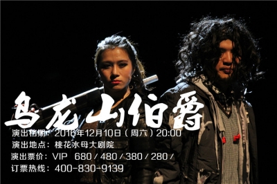 堅(jiān)基演藝丨門票6.5折開搶 - 開心麻花最賣座作品《烏龍山伯爵》來(lái)河源啦！