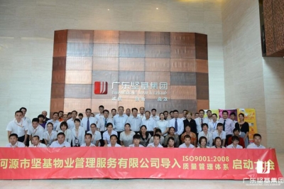 河源市堅基物業(yè)管理服務有限公司召開ISO9001：2008質量管理體系貫標啟動大會