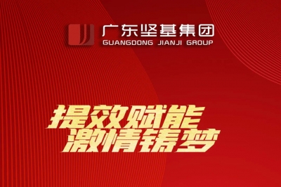 提效賦能 激情鑄夢(mèng) _ 廣東堅(jiān)基集團(tuán)召開(kāi)2021年度工作會(huì)議