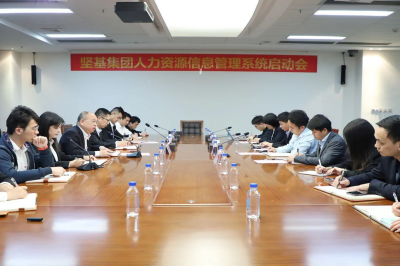 堅基集團人力資源信息管理系統(tǒng)正式啟動建設