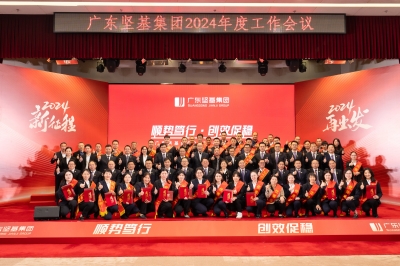 順勢篤行·創(chuàng)效促穩(wěn) - 廣東堅基集團(tuán)2024年度工作會議及新春晚宴順利舉行