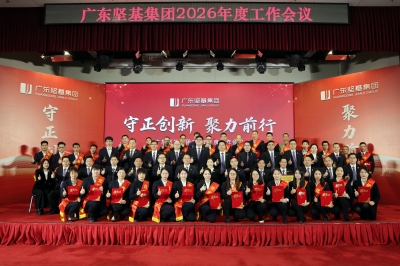 守正創新 聚力前行│廣東堅基集團2026年度工作會議順利舉行