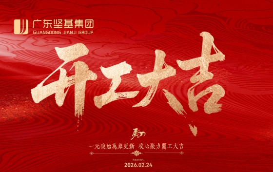 春風(fēng)擂戰(zhàn)鼓，萬物競(jìng)生長(zhǎng)。2026年2月24日，丙午馬年正月初八，迎著嶺南的盎然春意，廣東堅(jiān)基集團(tuán)順利舉行2026年開工儀式活動(dòng)。紅燈籠、金年桔及“開門紅”“開門大吉”的裝飾洋溢著濃濃的新春喜慶氛圍。這一天，不僅有“開門利是”的歡聲笑語，更有聚焦“高質(zhì)量協(xié)同發(fā)展”的思想盛宴。喜派利是 鴻運(yùn)當(dāng)頭活動(dòng)伊始，集團(tuán)董事長(zhǎng)梁林青、副董事長(zhǎng)張陸婷為集團(tuán)各職能部門負(fù)責(zé)人及子公司經(jīng)營(yíng)班子派發(fā)開工利是。一個(gè)個(gè)滿載祝福